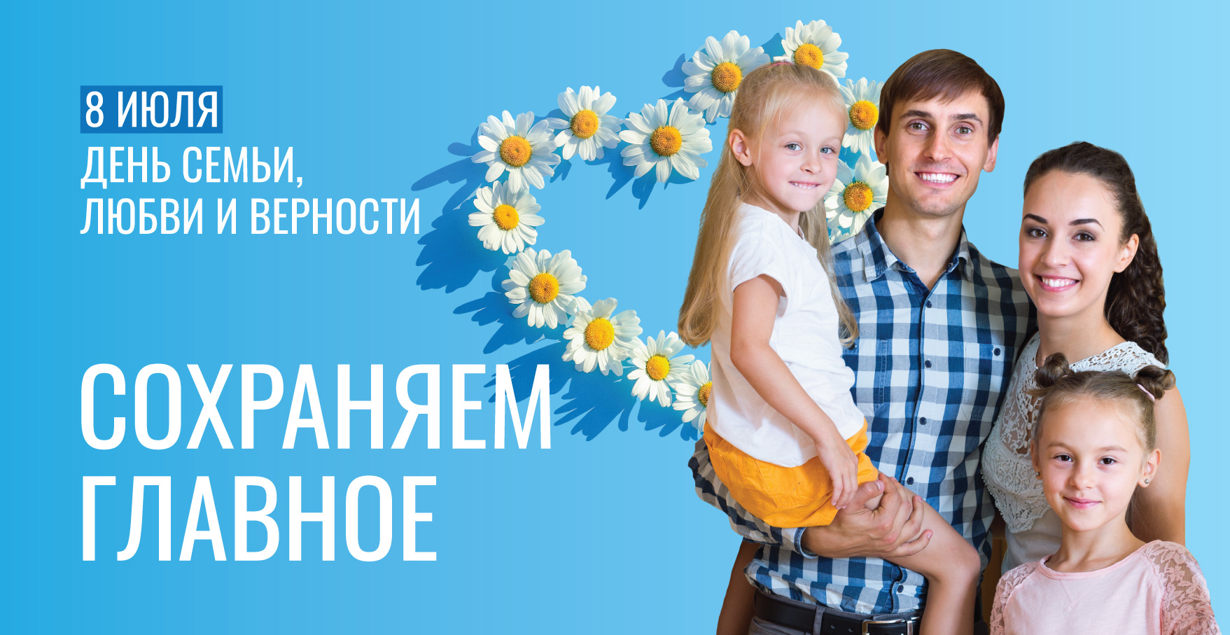 День семьи, любви и верности.