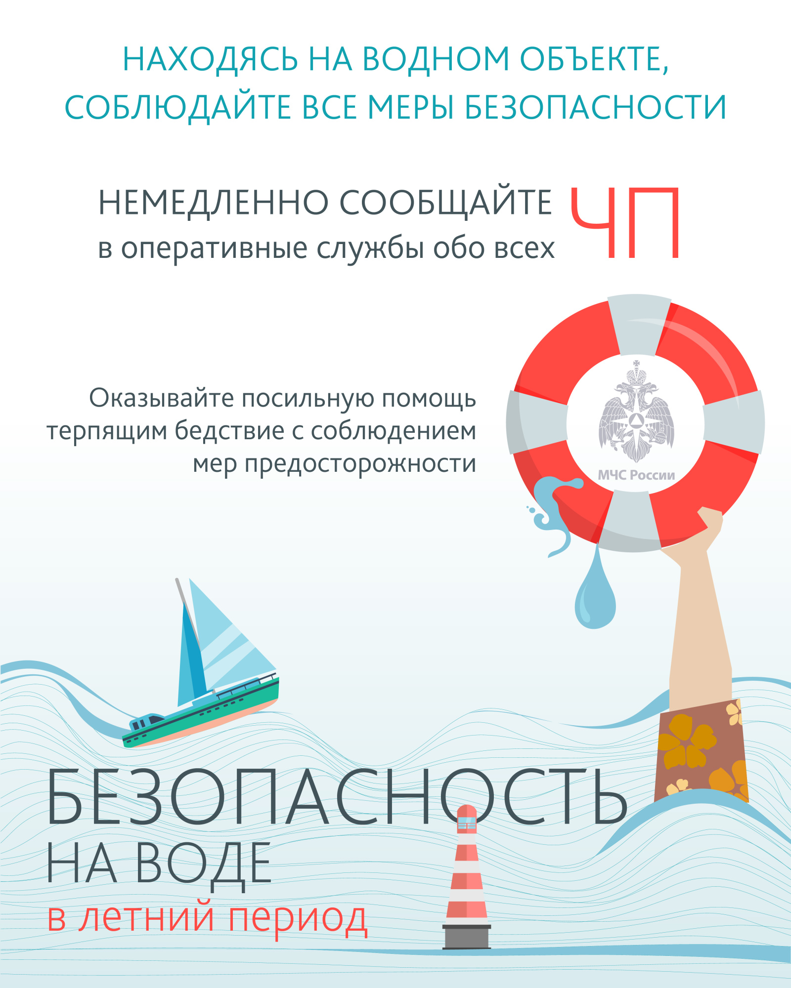 МЧС России рекомендует соблюдать правила безопасного поведения на водоѐмах.