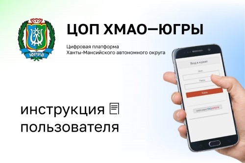 Цифровая образовательная платформа Ханты-Мансийского автономного округа – Югры