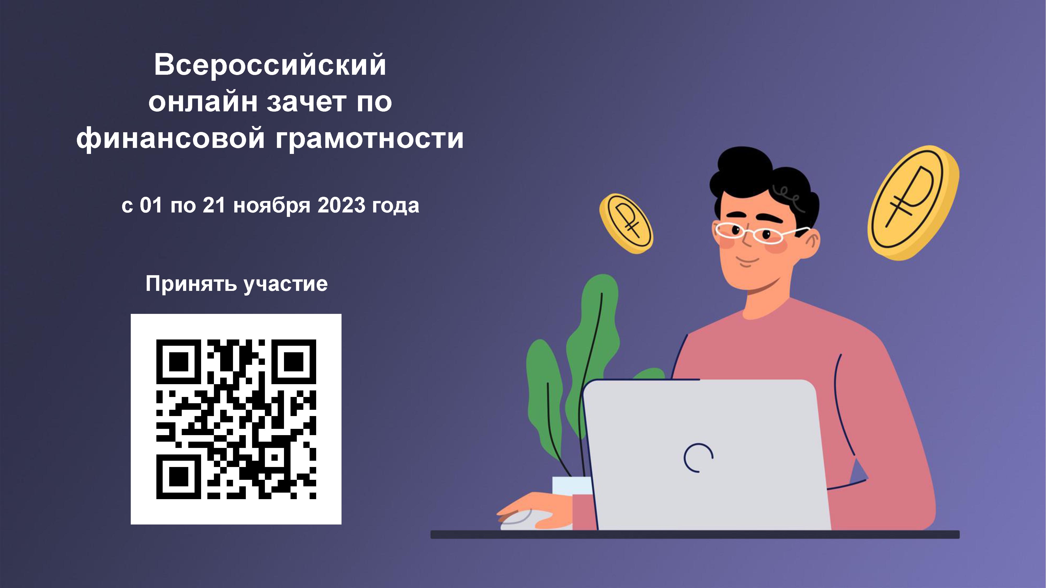 VI Всероссийский онлайн-зачет по финансовой грамотности.