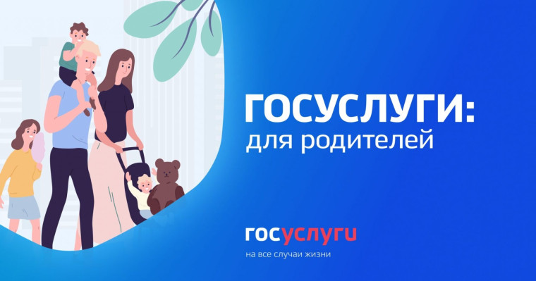 ГОСУСЛУГИ ДЛЯ РОДИТЕЛЕЙ.