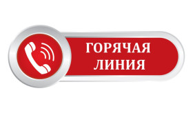 «Информация о проведении горячей линии».