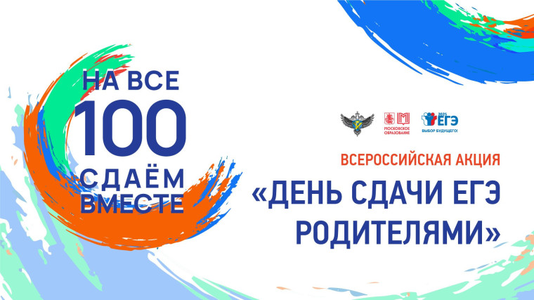 О проведении Всероссийской акции «Сдаем вместе. День сдачи ЕГЭ родителями» в городе Нижневартовске.